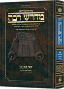 Hebrew Midrash Rabbah (Ryzman Edition)