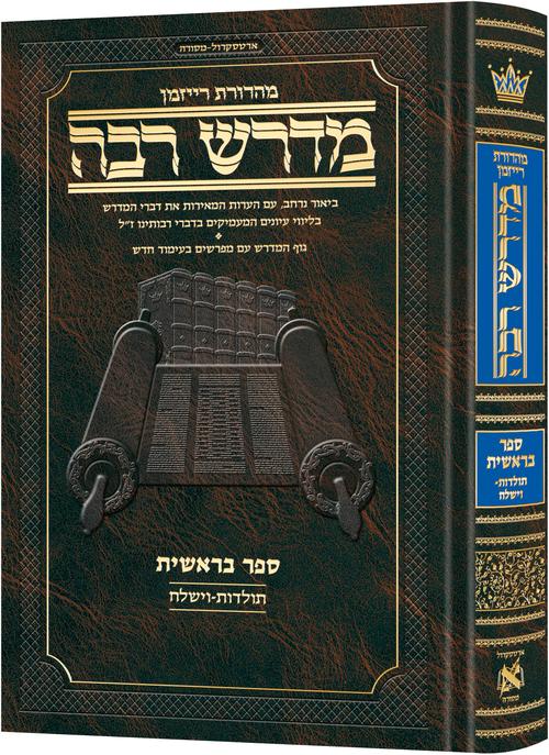 Hebrew Midrash Rabbah (Ryzman Edition)