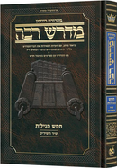 Hebrew Midrash Rabbah (Ryzman Edition)