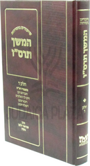 Shiurim B'Chassidus Hemsech 5666 Volume 4 - שיעורים בחסידות המשך תרס"ו חלק ד