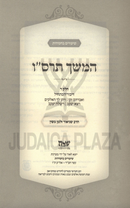 Shiurim B'Chassidus Hemsech 5666 Volume 4 - שיעורים בחסידות המשך תרס"ו חלק ד