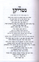Sefer Nutrikun M'Ba'al Pri Megadim 1 Volume Edition - ספר נטריקן מבעל פרי מגדים כרך אחד