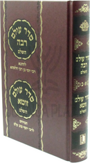 Seder Olam Rabbah Hashalem / Seder Olam Zuta Hashalem - סדר עולם רבה השלם / סדר עולם זוטה השלם