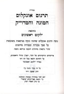 Targum Onkelos HaMuga V'HaMeduyak - תרגום אונקלוס המוגה והמדוייק