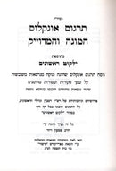 Targum Onkelos HaMuga V'HaMeduyak - תרגום אונקלוס המוגה והמדוייק