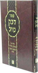 Sefer Devek Tov Biur Al Pirish Rash M'Chumash - ספר דבק טוב ביאור על פירוש רש"י מחמשה חומשי תורה