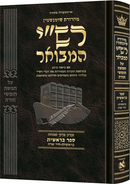 Schottenstein Hebrew Edition Rashi HaMevoar