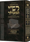 Schottenstein Hebrew Edition Rashi HaMevoar