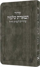 Artscroll Hebrew Weekday Shacharis Siddur Tiferes Shlomo with Hebrew Instructions: Deluxe Flex - Ashkenaz - Pocket Size