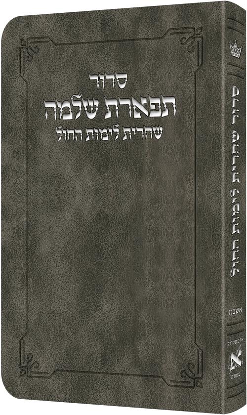 Artscroll Hebrew Weekday Shacharis Siddur Tiferes Shlomo with Hebrew Instructions: Deluxe Flex - Ashkenaz - Pocket Size