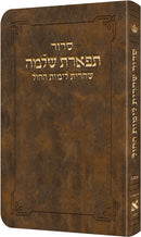 Artscroll Hebrew Weekday Shacharis Siddur Tiferes Shlomo with Hebrew Instructions: Deluxe Flex - Ashkenaz - Pocket Size