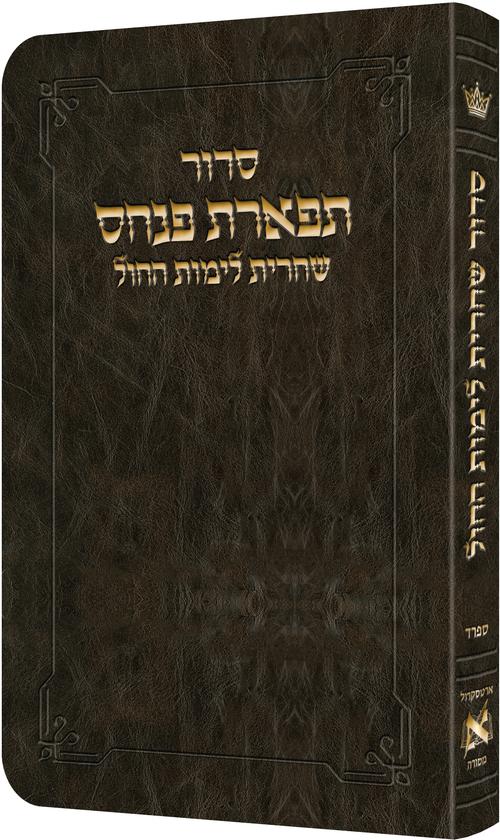 Artscroll Hebrew Weekday Shacharis Siddur Tiferes Pinchas: Deluxe Flex - Sefard - Pocket Size