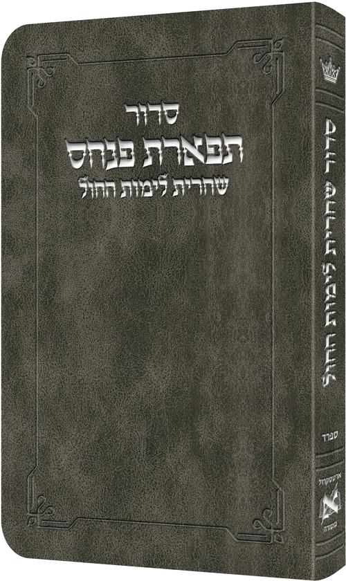 Artscroll Hebrew Weekday Shacharis Siddur Tiferes Pinchas: Deluxe Flex - Sefard - Pocket Size