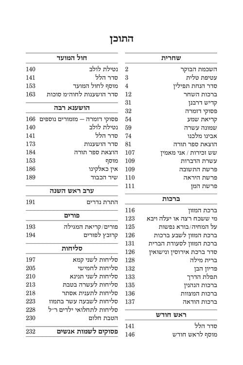 Artscroll Hebrew Weekday Shacharis Siddur Tiferes Pinchas: Deluxe Flex - Sefard - Pocket Size