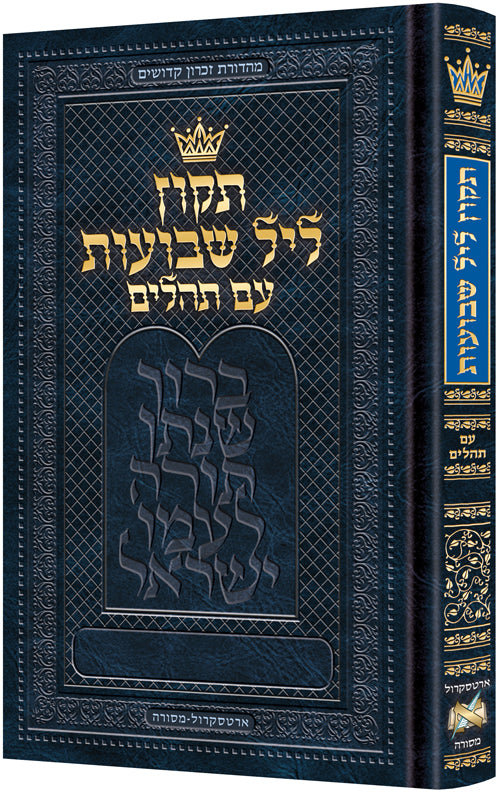 Tikkun Leil Shavuos with Tehillim - Hebrew Only