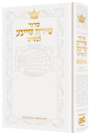 Artscroll Hebrew Women’s Siddur Shiras Sheina with English Instructions