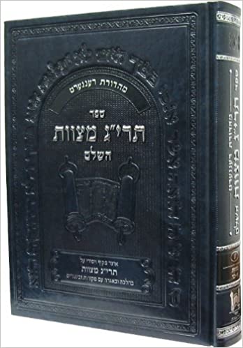 Encyclopedia of The Taryag Mitzvoth (Hebrew)