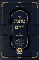 Sefer Matnas Chaim Haggadah Shel Pesach Al Seder Layl Pesach - ספר מתנת חיים הגדה של פסח על סדר ליל פסח