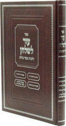 Sefer Ezer L'Shulchan Hilchos Basar B'Cholov - ספר עזר לשלחן הלכות בשר בחלב