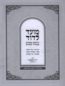 Moed L'Dovid Al HaMoadim - מועד לדוד על המועדים