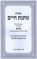 Kuntres Matnas Chaim Al Purim - קונטרס מתנת חיים על פורים