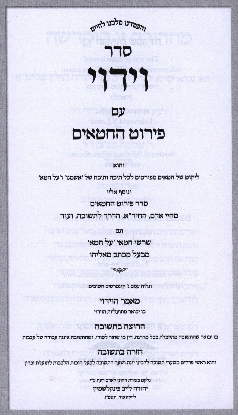 Seder Viduy Im Pirut HaChitim - סדר וידוי עם פירוט החטאים