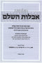 Hilchos Aveilus HaShalem - הלכות אבלות השלם