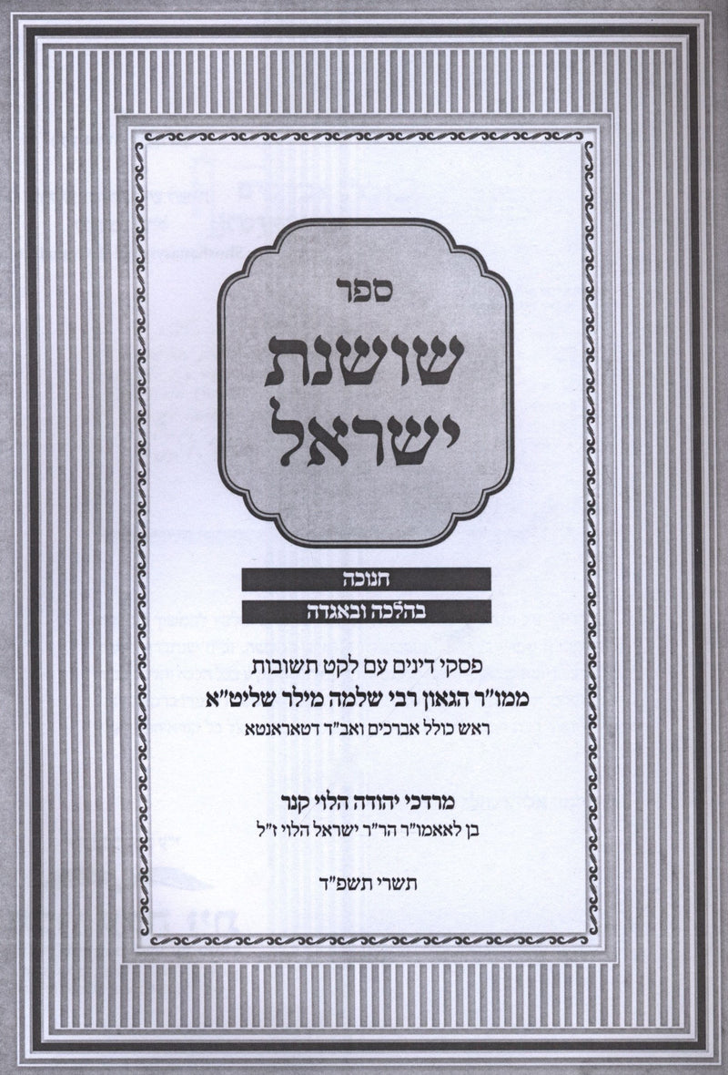 Sefer Shoshanas Yisrael Al Chanukah - ספר שושנת ישראל על הלכות חנוכה