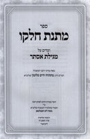 Sefer Matnas Chelko Vaadim Al Megillas Esther - ספר מתנת חלקו ועדים על מגילת אסתר