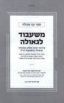 Sefer Keitz M'Geula M'Shibud L'Geula - ספר קץ מגולה משעבוד לאורה