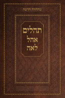 Tehillim Ohel Leah