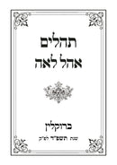 Tehillim Ohel Leah