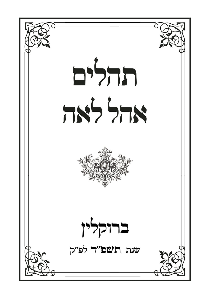 Tehillim Ohel Leah