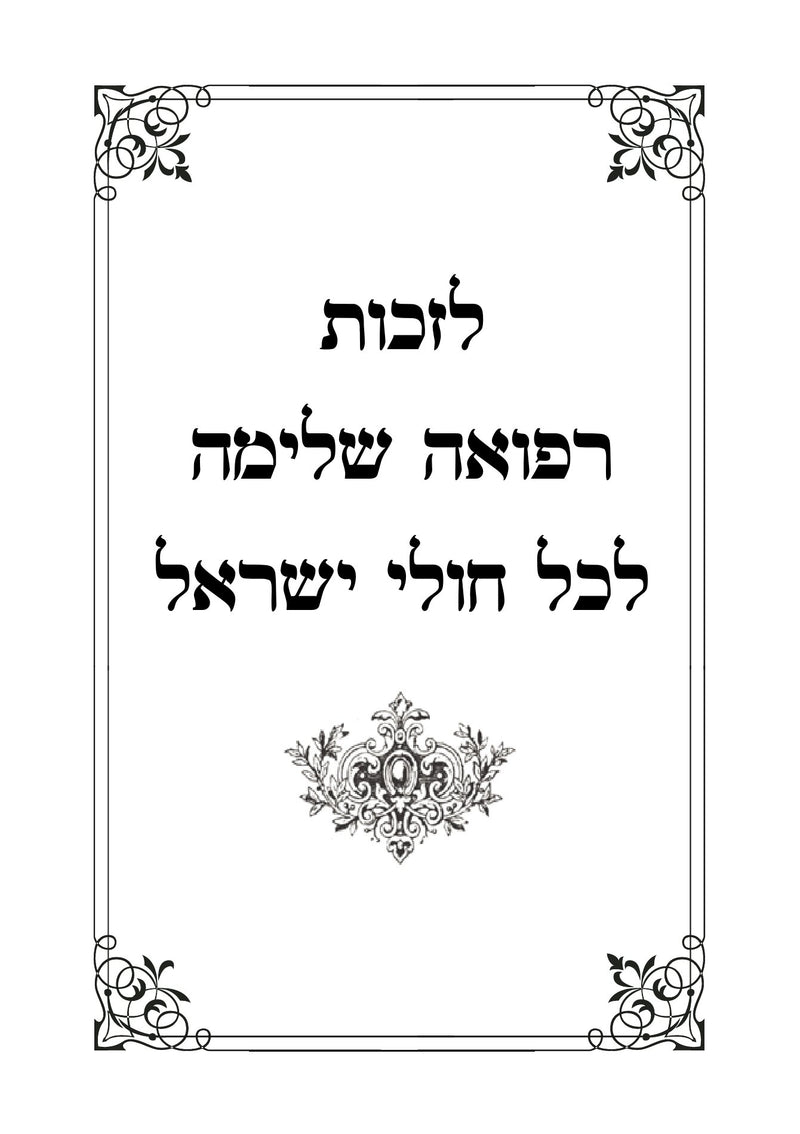 Tehillim Ohel Leah