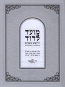 Moed L'Dovid Al HaMoadim 2 Volume Set - מועד לדוד על המועדים 2 כרכים