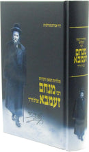 Toldos HaGoan HaKodesh Rabbi Menachem Ziemba zt"l - תולדות הגאון הקודש רבי מנחם זעמבא זצ"ל הי"ד