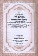 Toldos HaGoan HaKodesh Rabbi Menachem Ziemba zt"l - תולדות הגאון הקודש רבי מנחם זעמבא זצ"ל הי"ד