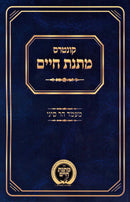 Kuntres Matnas Chaim Al Ma'amad Har Sinai - קונטרס מתנת חיים על מעמד הר סיני