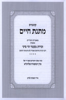 Kuntres Matnas Chaim Al Ma'amad Har Sinai - קונטרס מתנת חיים על מעמד הר סיני