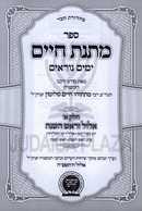 Sefer Matnas Chaim Al Yamim Noraim 2 Volume Set - ספר מתנת חיים על ימים נוראים 2 כרכים