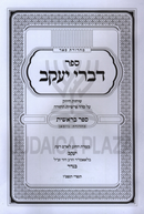 Sefer Divrei Yaakov Al HaTorah - ספר דברי יעקב על התורה
