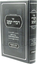Sefer Divrei Yaakov Al HaTorah - ספר דברי יעקב על התורה