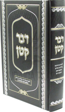Davar Katan - דבר קטן