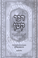 Davar Katan - דבר קטן