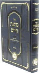 Sefer Matnas Chaim Maamorim - ספר מתנת חיים מאמרים