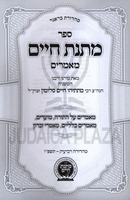 Sefer Matnas Chaim Maamorim - ספר מתנת חיים מאמרים