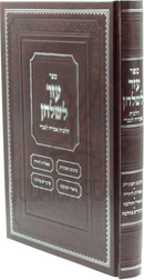 Sefer Ezer L'Shulchan Al Hilchos Amira L'Nochri - ספר עזר לשלחן על הלכות אמירה לנכרי
