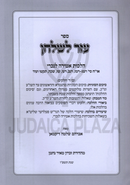 Sefer Ezer L'Shulchan Al Hilchos Amira L'Nochri - ספר עזר לשלחן על הלכות אמירה לנכרי