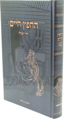 HaChafetz Chaim Chayav U'Pa'alav Volume 1 - החפץ חיים חייו ופעלו חלק א