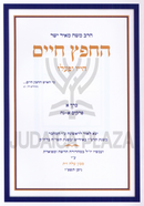 HaChafetz Chaim Chayav U'Pa'alav Volume 1 - החפץ חיים חייו ופעלו חלק א